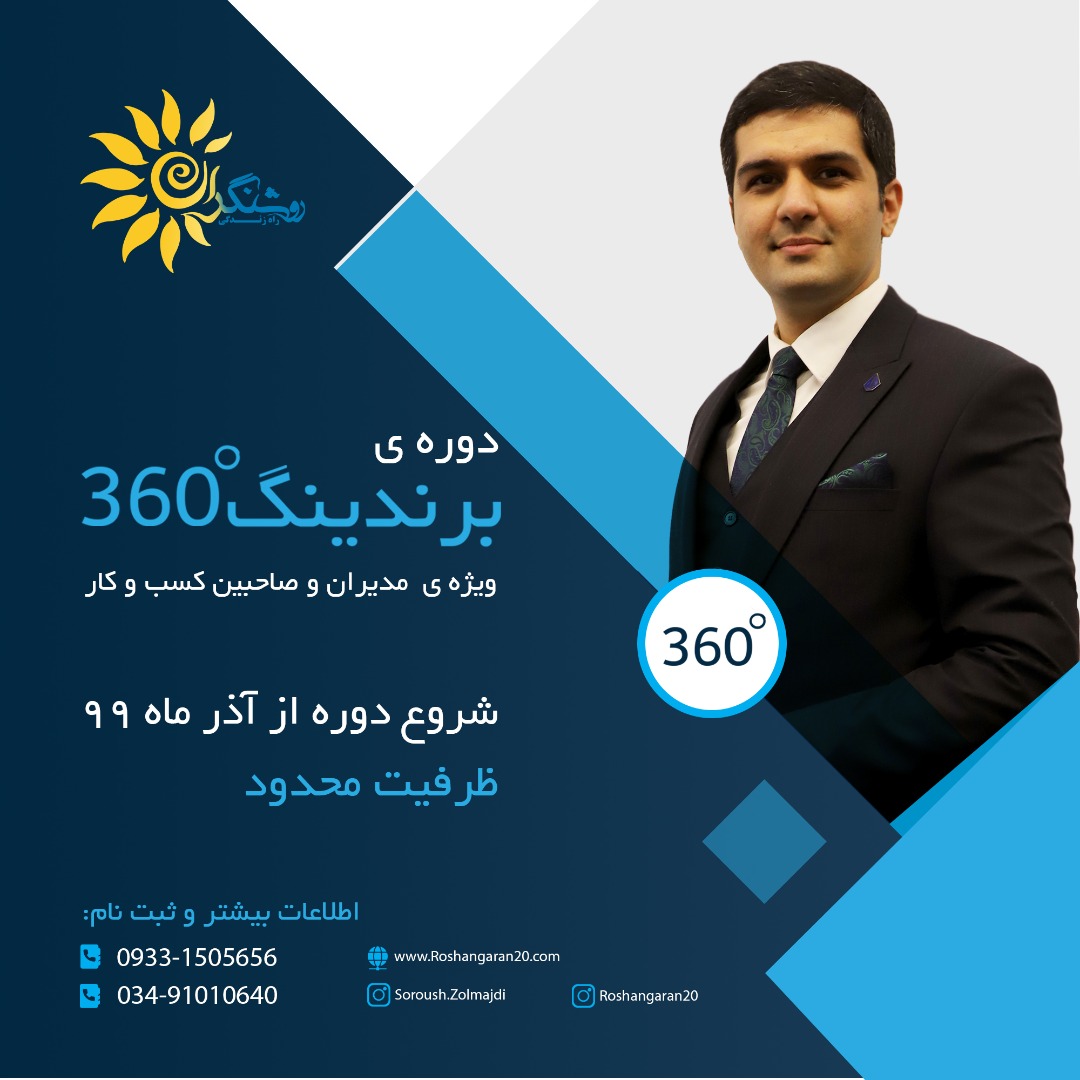 دوره برندینگ360 درجه